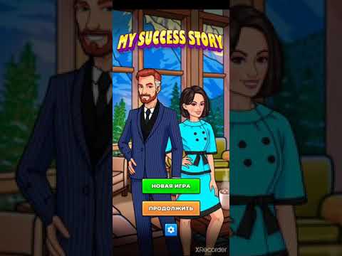 я играю в игру my success story