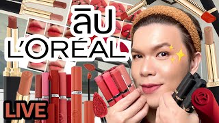 เคาะมั้ยคะ? 222 | ลิป L’ORÉAL เนื้อแมตต์ 2 รุ่น | noyneungmakeup