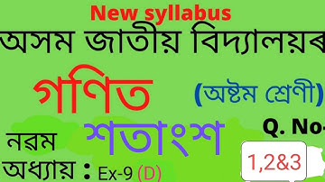 class 8 maths/assam jatiya vidyalaya/chapter-9/percentage/শতাংশ/ex-9(D)/Qno-1,2&3/Easy solution