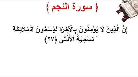سورة النجم الأية 27
