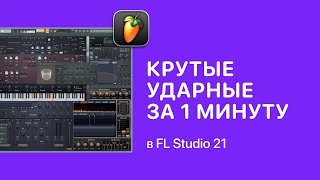 Крутые ударные за 1 минуту в FL Studio 21. XLN Audio — XO [Fruity Pro Help]