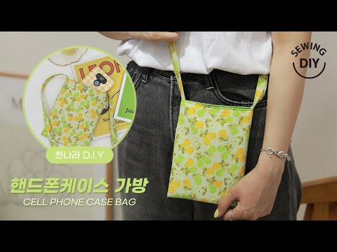 천나라D.I.Y소잉] DIY Sewing 핸드폰케이스 가방만들기ㅣHow to Make a cell phone case bagㅣ천나라