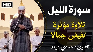 تلاوة مؤثرة 😭تفيض جمالاََ 💚#سورة_الليل ||القارئ حمدي دويد