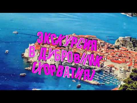 Экскурсия из Черногории в Дубровник - Хорватия. Старый город Дубровник, стены и остров Локрум