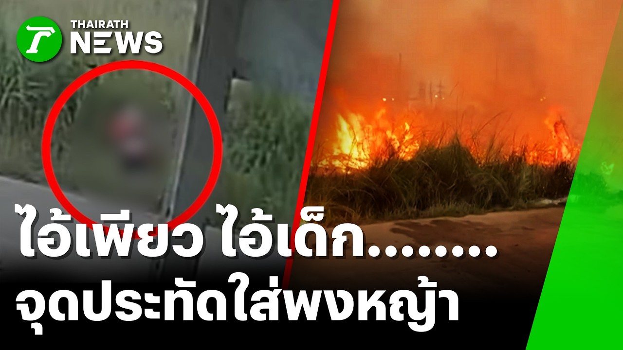 เด็กจุดประทัดโยนใส่พงหญ้า ลามไหม้กว่า 10 ไร่ | 6 มี.ค. 69 | ห้องข่าวหัวเขียว