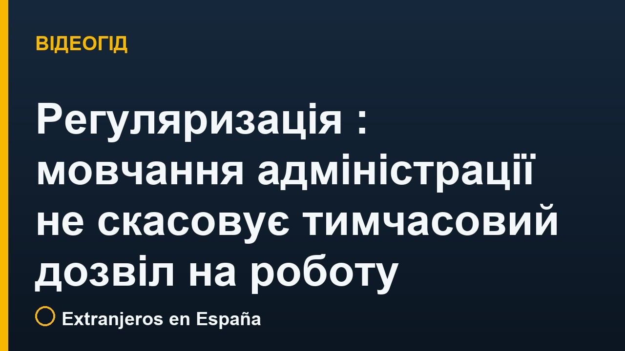 Регуляризація в Іспанії: мовчання адміністрації не скасовує тимчасовий дозвіл на роботу