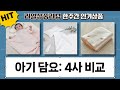 유아 담요 비교: 하늬통상 vs 데코뷰 vs 베베스미스 vs 돗투돗 (겨울/여름)