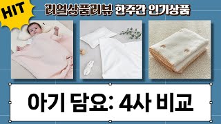 유아 담요 비교: 하늬통상 vs 데코뷰 vs 베베스미스 vs 돗투돗 (겨울/여름)