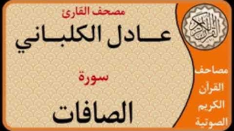 037 سورة الصافات l بصوت القارئ عادل الكلباني