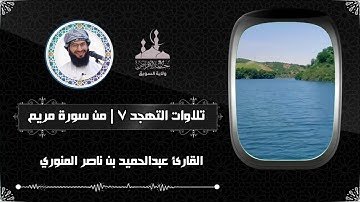 تلاوات التهجد [٧] ما تيسر من سورة مريم :: عبدالحميد بن ناصر المنوري #جامع_الأفراض