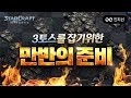 상대 3토스를 잡기 위해 준비했습니다