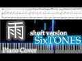 雨 / SixTONES 耳コピ楽譜コードつきピアノカバー short version
