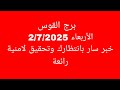 توقعات برج القوس  الأربعاء           خبر سار بانتظارك وتحقيق لامنية رائعة