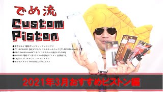 【でめ流】でめがオススメするピストン！2021年3月現在【でめちゃんのエアガン＆ミリタリーレビュー】