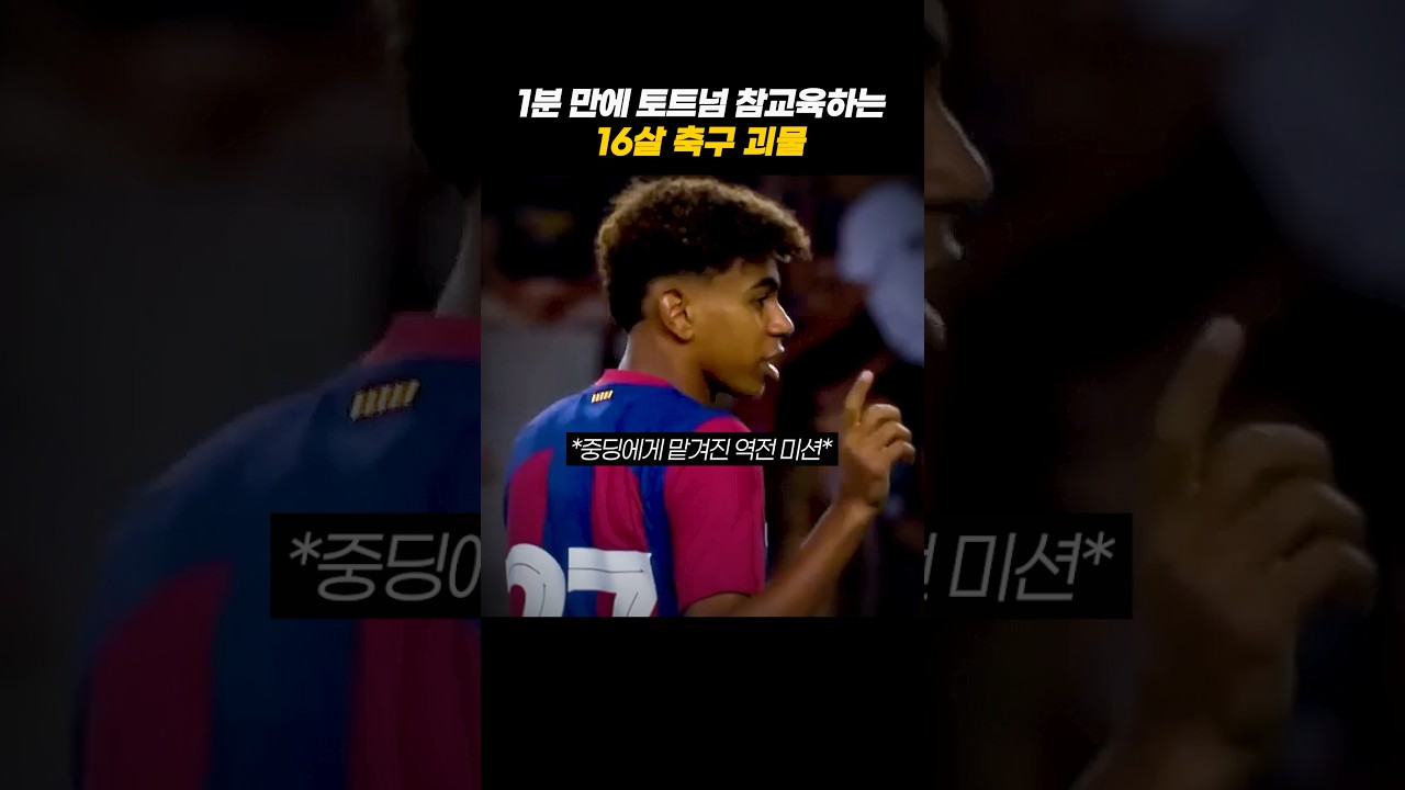 토트넘 개터는 16세 야말 실존 ㅋㅋ #축구