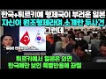 한국과 튀르키예 형제국이 부러운 일본이 자신들이 원조형제국이라며 소개한 두사건 그런데.../튀르키예서 한국에만 보인 특별반응에 좌절한 일본