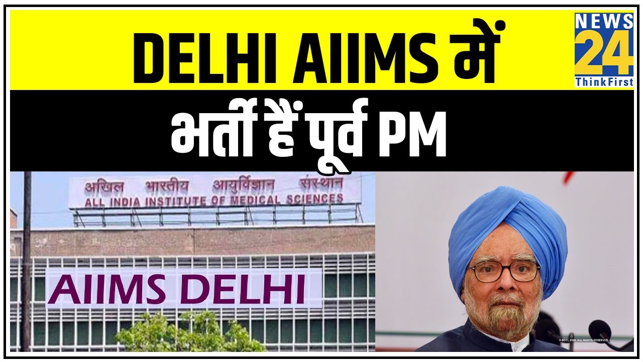 Manmohan Singh की हालत स्थिर, Delhi AIIMS में भर्ती हैं पूर्व PM || News24