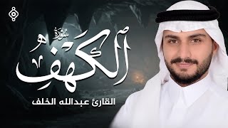 سورة الكهف - تلاوة مؤثرة بصوت القارئ عبدالله الخلف