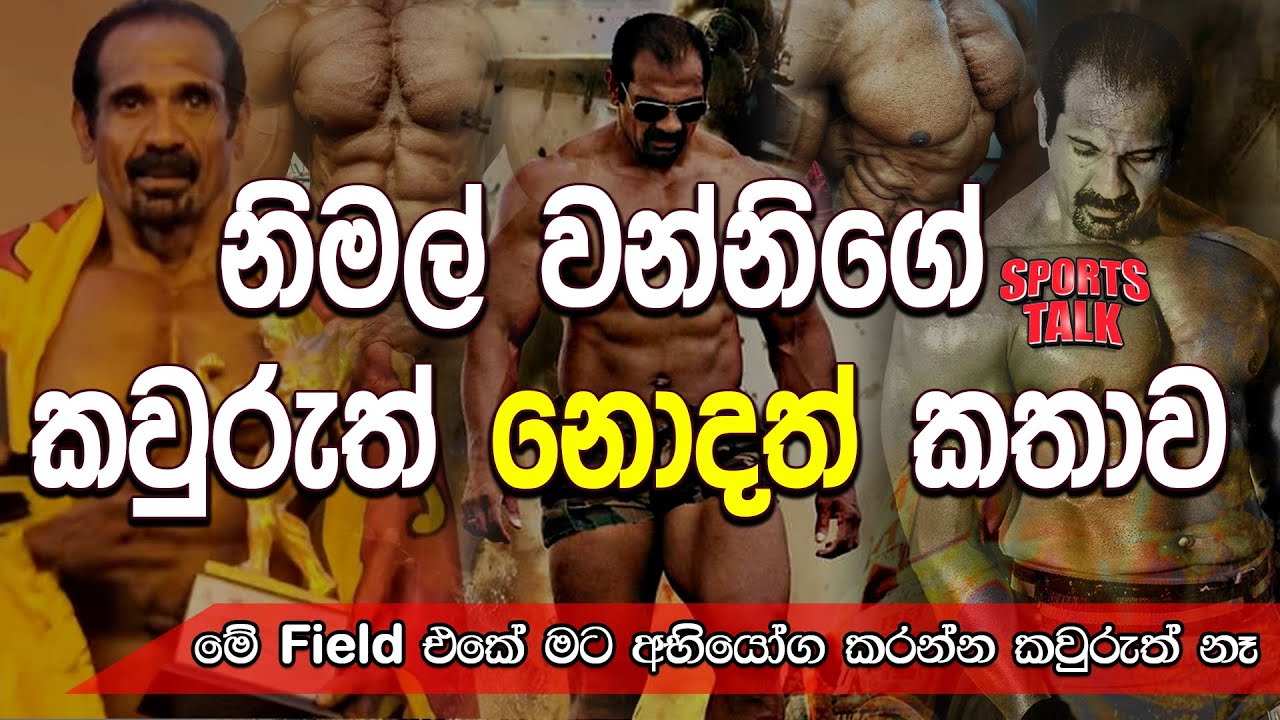 නිමල් වන්නිගේ කවුරුත් නොදත් කතාව | Nimal Wanniarachchi | SportsTalk.