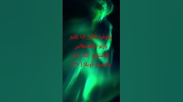 الآية  ( ٣٥ ) من سورة الإسراء من قناة @watazawadoo 💚