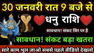 धनु राशि वालों 30 जनवरी रात 9 बजे से संकट लिख के रख लो | Dhanu rashi