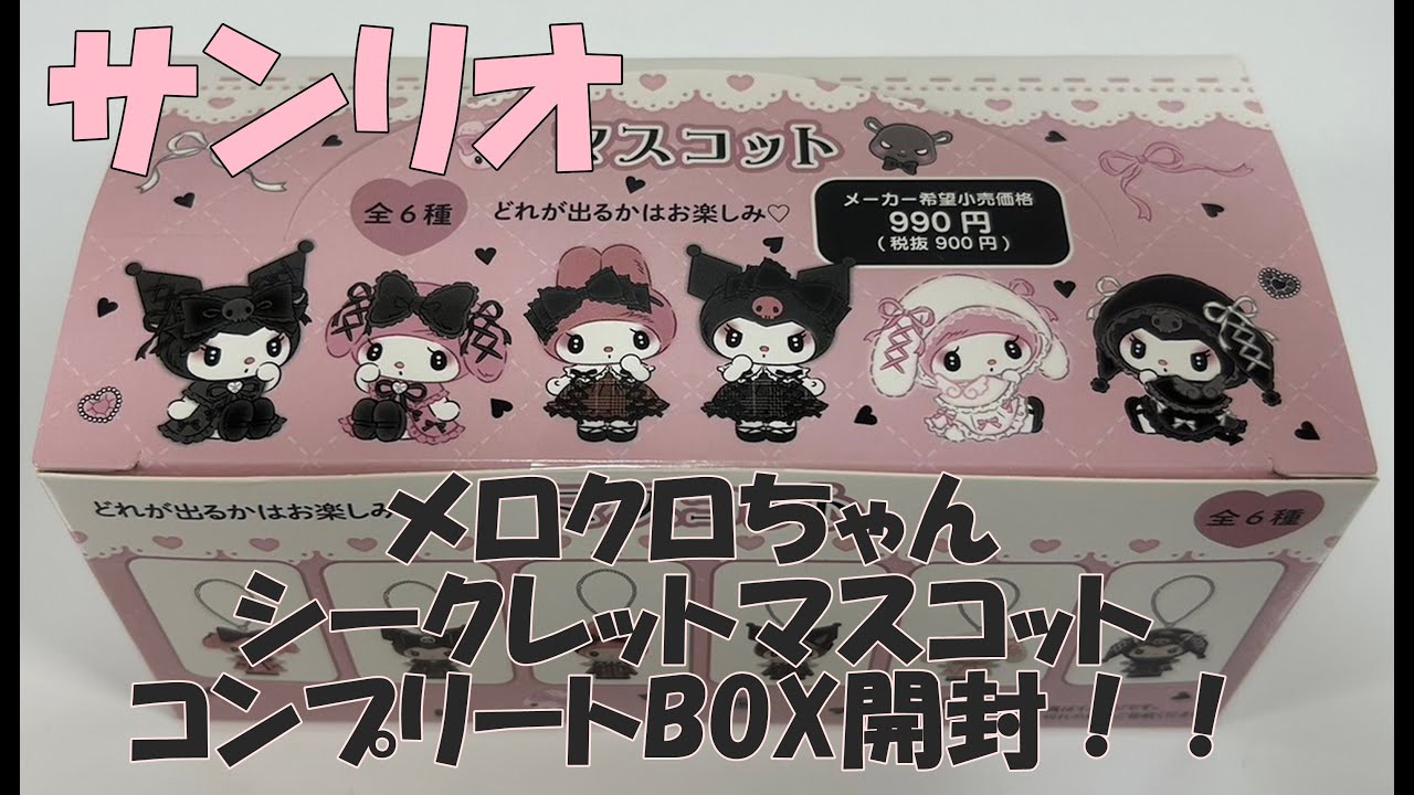 【サンリオ購入品】メロクロちゃんのシークレットマスコットのコンプリートBOXを開封します💕