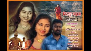 Nirkhun pahta rup tuze ga| Romantic Marathi  song| Prabhakar Dahapute | Akash Hajgude| Datta Kolage