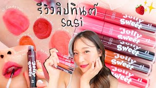 รีวิวลิปทินต์รุ่นใหม่ sasi เวิคไหมแม่!!!