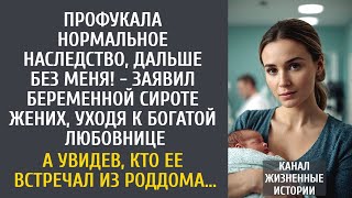видео: Профукала нормальное наследство! - заявил беременной сироте жених, уходя к богатой любовнице… картинка: Профукала нормальное наследство! - заявил беременной сироте жених, уходя к богатой любовнице…