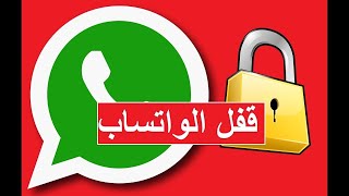 طريقة قفل برنامج الواتس اب (Whatsapp)  بدون برامج خارجية قفل من داخل التطبيق