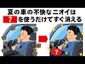 【消臭】夏の車のエアコンやシートの不快な臭いを簡単にとる方法 毎日を快適にするライフハック雑学