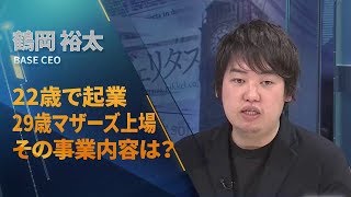 22歳で起業　29歳マザーズ上場　その事業内容は？