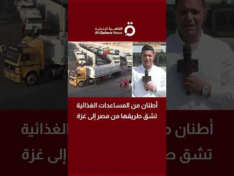 أطنان من المساعدات الغذائية تشق طريقها من مصر إلى غزة التفاصيل مع مراسلنا