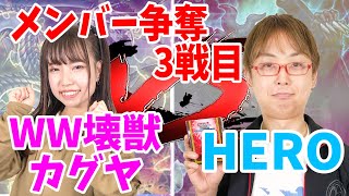 【#遊戯王】メンバー争奪の特撮対決！？「YCSJ名古屋デッキ対決」第3試合【#対戦】