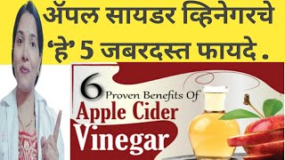 अ‍ॅपल सायडर व्हिनेगरचे ‘हे’ 5 जबरदस्त फायदे .Apple cider vinegar benefits  @DrAshahealthcareTips