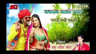 New SD Music | बचपन वाला प्यार |सिंगर प्रभु जीवा खेड़ा | Rajasthani song | Sridev recording | (Raju)