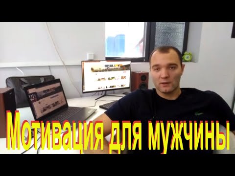 Мотивация для мужчин.3