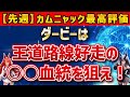 【ダービー2025】先週カムニャック最高評価！クロワデュノールやミュージアムマイルを押しのけて馬券に絡む穴馬を探せ！【全頭診断】