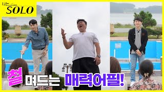 [나는 SOLO] 드디어 밝혀지는 영수, 영철, 정식의 직업! 매력어필은 필수?! //ep4-12