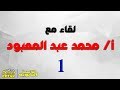 لقاء مع استاذ محمد عبد المعبود مع مصطفى ياسر من ايفنت خدلك بريك then break  - الجزء الاول