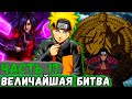 Новая Жизнь 17 НАРУТО Наблюдает ЗА Битвой ХАШИРАМЫ Против МАДАРЫ Альтернативный Сюжет Наруто Новая Жизнь 17 НАРУТО Наблюдает ЗА Битвой ХАШИРАМЫ Против МАДАРЫ Альтернативный Сюжет Наруто