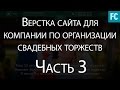 Верстка сайта компании по организации свадебных торжеств #Часть 3