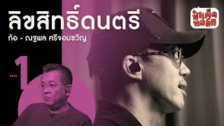 ลิขสิทธิ์เพลง.. ฉบับชาวบ้าน | PART 1 ลิขสิทธิ์คือ ? | ป๋าเต็ดทอล์ก SPECIAL EP.