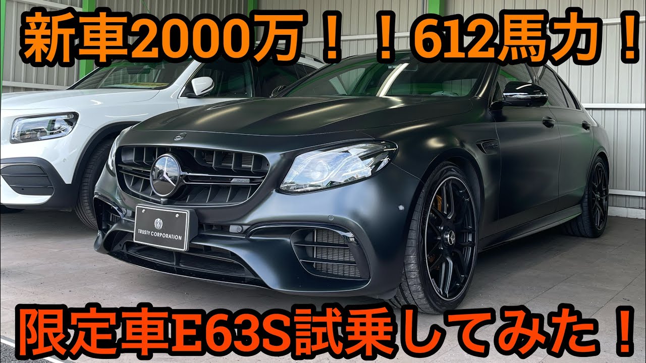 試乗 Mercedesamg E63s Edition1 限定車 マットブラックの激シブ車両 仕方なしに乗ってみた Youtube