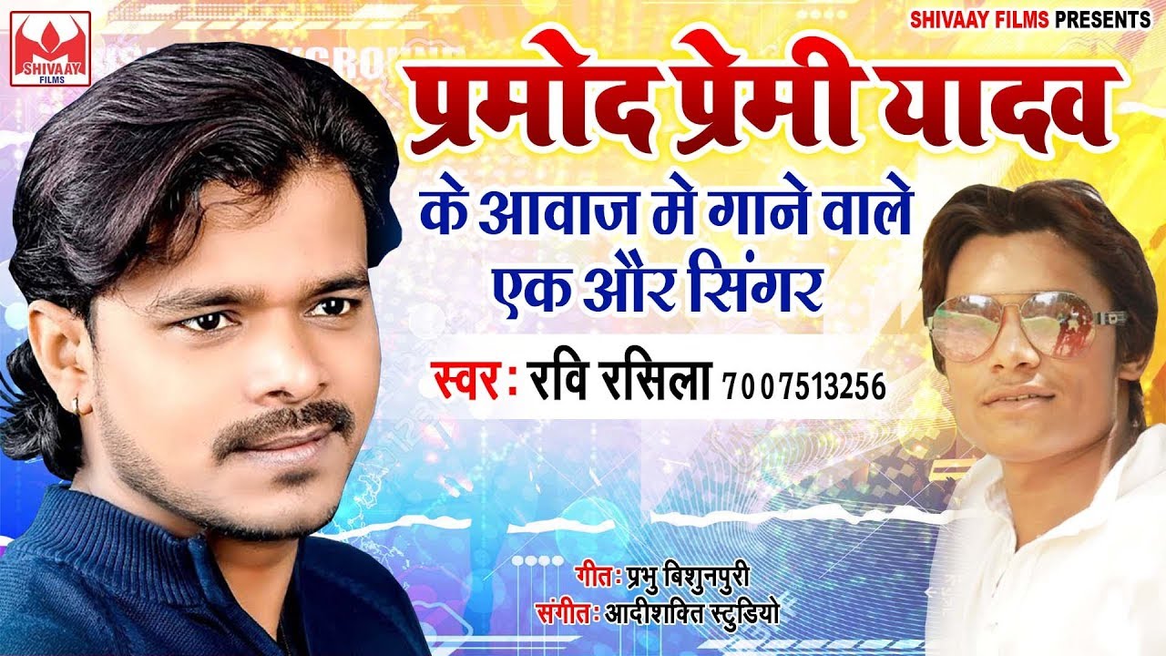 Pramod Premi के तरह गाते हैं Singer Ravi Rasila New Superhit Bhojpuri