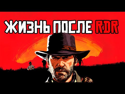 Видео: Я прошел RED DEAD REDEMPTION 2 и готов сделать обзор