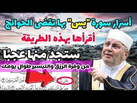 أسرار سورة يس بها تقضى الحوائج أقرأها بهذه الطريقة ستجد منها عجب ا من وفرة الرزق والتيسير طوال يومك