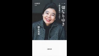 【紹介】一切なりゆき 樹木希林のことば 文春新書 （樹木 希林）