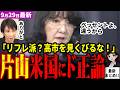 「高市総理の言葉伝えたわ」片山さつき財務大臣が米国に不満爆発？リフレ政策を気にするベッセント長官に日本の財政政策を説く！電話会談で真意伝える！旧知の記者が空気読まない質問で会見騒然ｗ【見守り独自論評】
