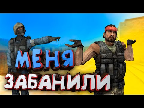 видео: АДМИН ЗАБАНИЛ МЕНЯ! - CS:Source